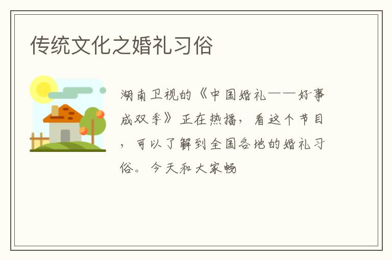 传统文化之婚礼习俗