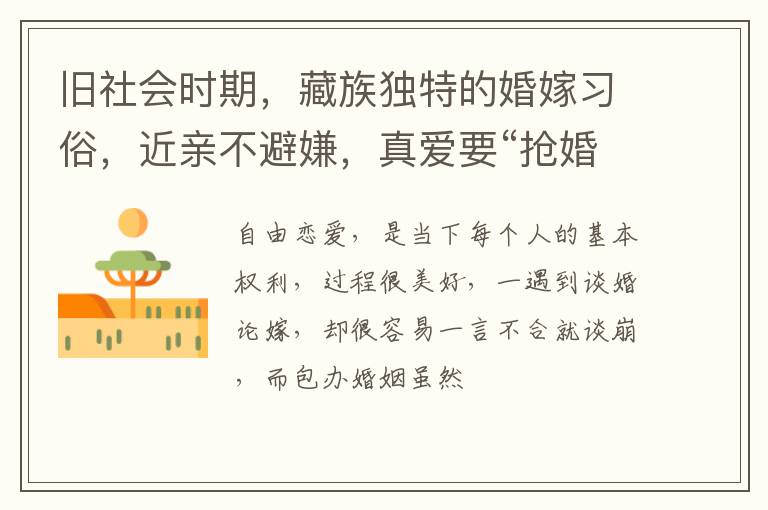 旧社会时期，藏族独特的婚嫁习俗，近亲不避嫌，真爱要“抢婚”