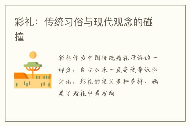 彩礼：传统习俗与现代观念的碰撞