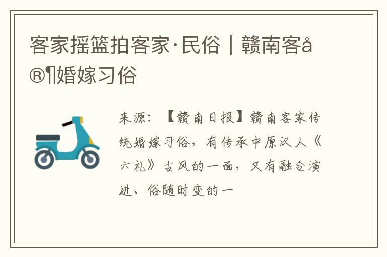 客家摇篮拍客家·民俗|赣南客家婚嫁习俗