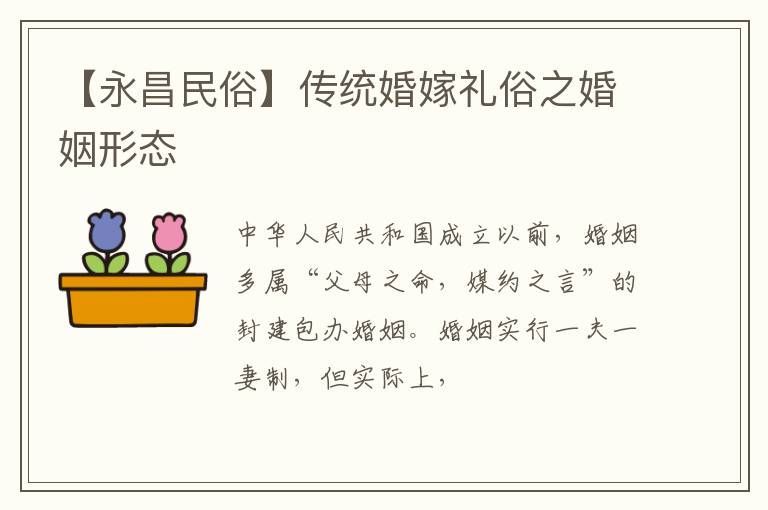 【永昌民俗】传统婚嫁礼俗之婚姻形态
