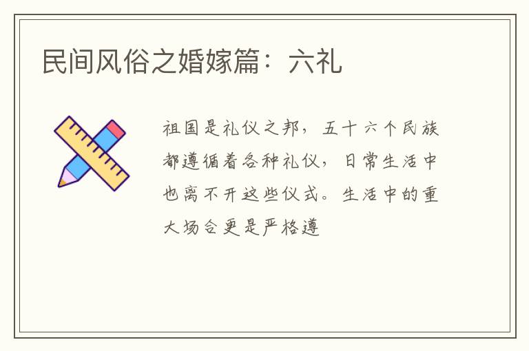 民间风俗之婚嫁篇:六礼
