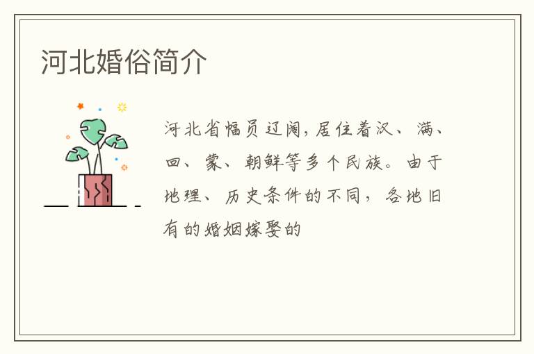 河北婚俗简介