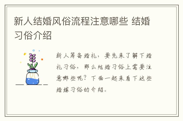 新人结婚风俗流程注意哪些 结婚习俗介绍