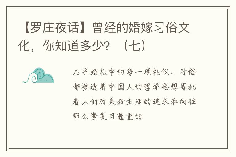 【罗庄夜话】曾经的婚嫁习俗文化，你知道多少？（七）