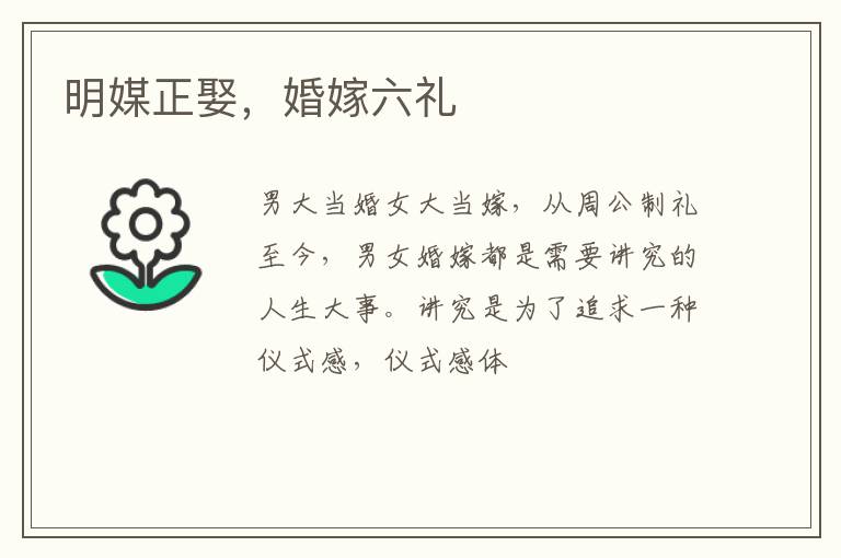 明媒正娶，婚嫁六礼