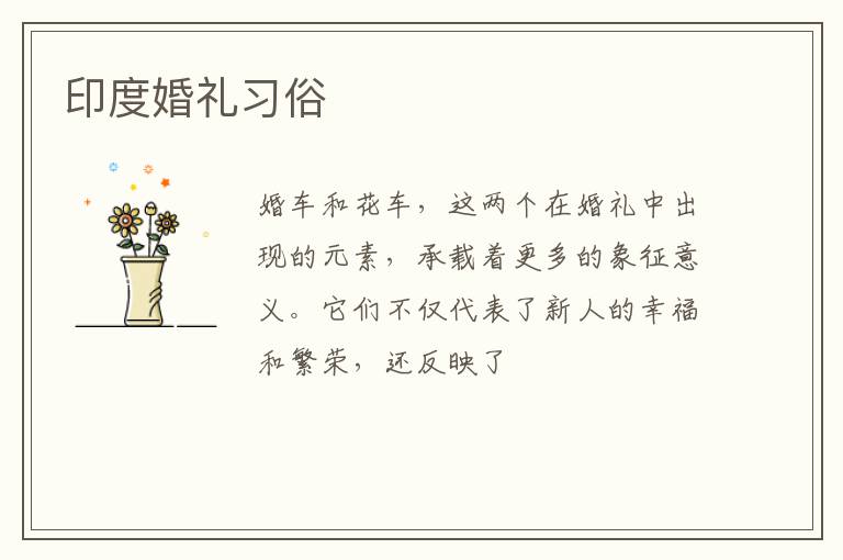 印度婚礼习俗