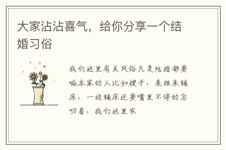 大家沾沾喜气，给你分享一个结婚习俗