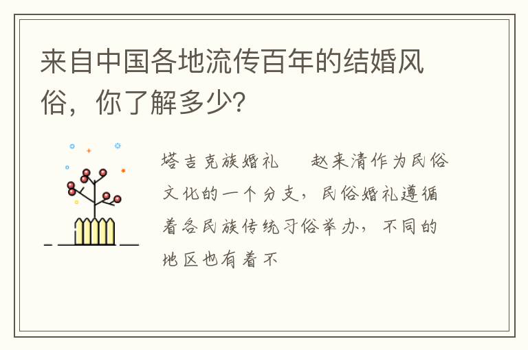 来自中国各地流传百年的结婚风俗，你了解多少？