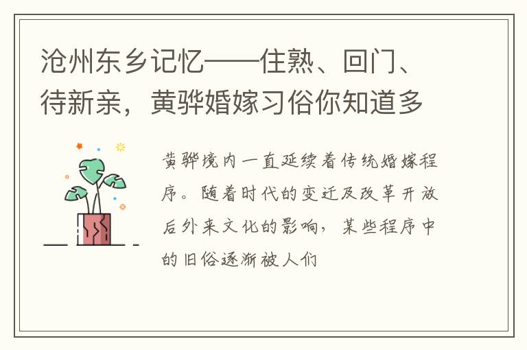 沧州东乡记忆——住熟、回门、待新亲，黄骅婚嫁习俗你知道多少？