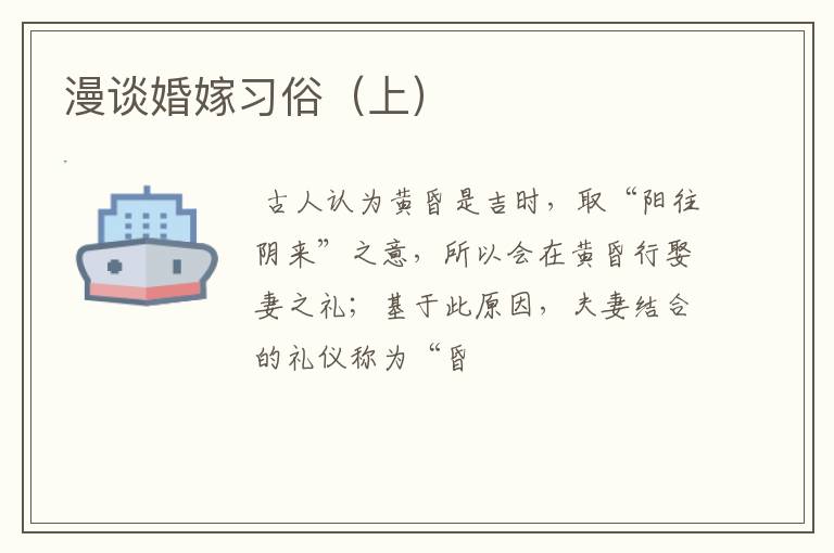漫谈婚嫁习俗（上）