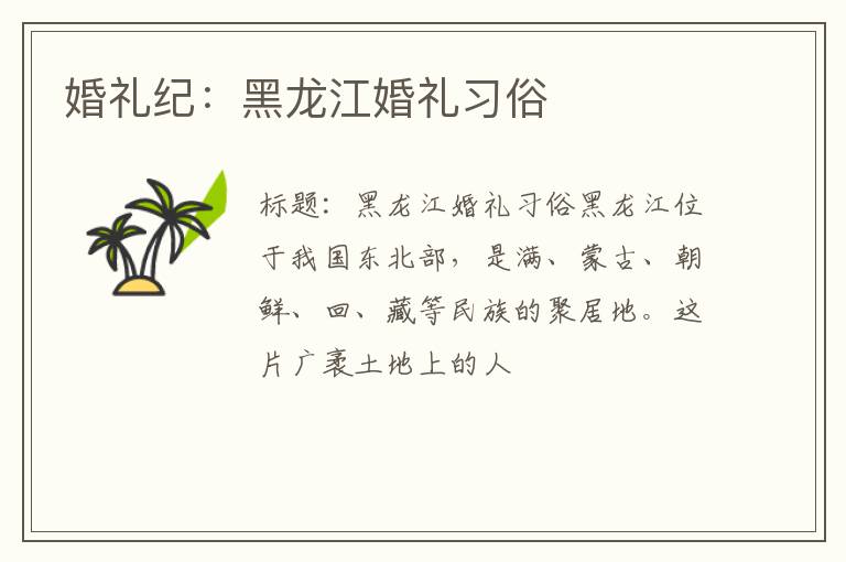婚礼纪:黑龙江婚礼习俗