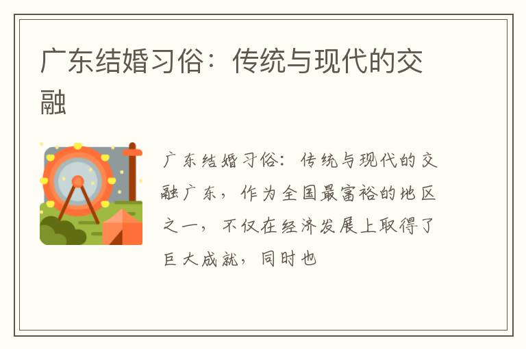 广东结婚习俗:传统与现代的交融