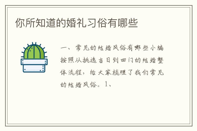 你所知道的婚礼习俗有哪些