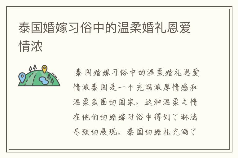 泰国婚嫁习俗中的温柔婚礼恩爱情浓
