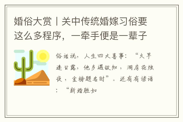 婚俗大赏丨关中传统婚嫁习俗要这么多程序，一牵手便是一辈子！