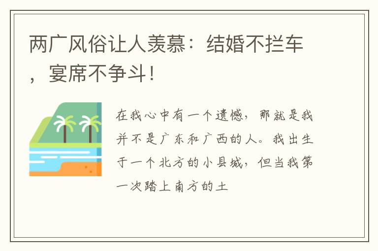 两广风俗让人羡慕：结婚不拦车，宴席不争斗！