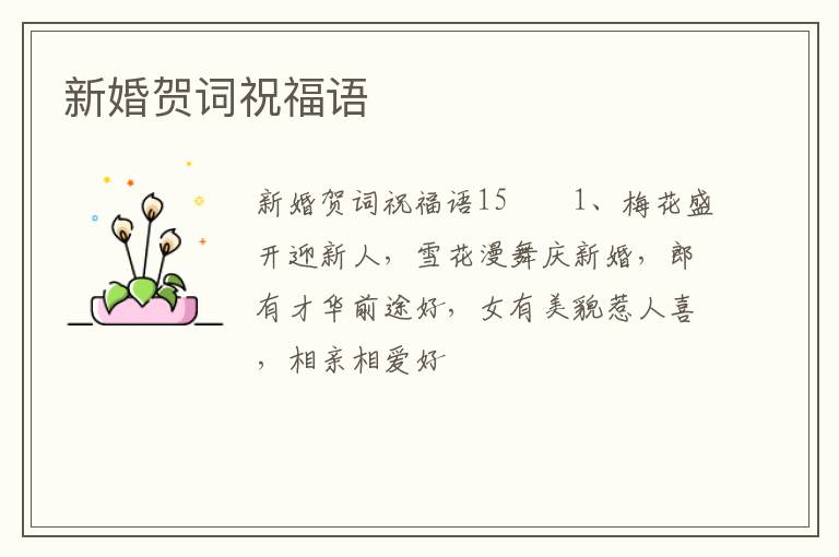 新婚贺词祝福语