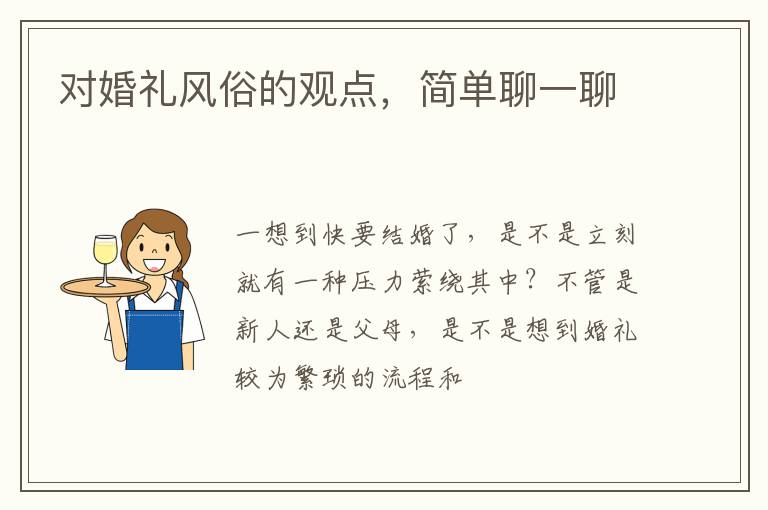 对婚礼风俗的观点，简单聊一聊