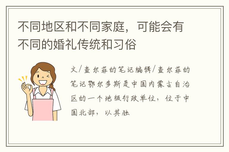 不同地区和不同家庭，可能会有不同的婚礼传统和习俗