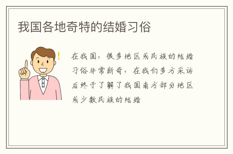 我国各地奇特的结婚习俗
