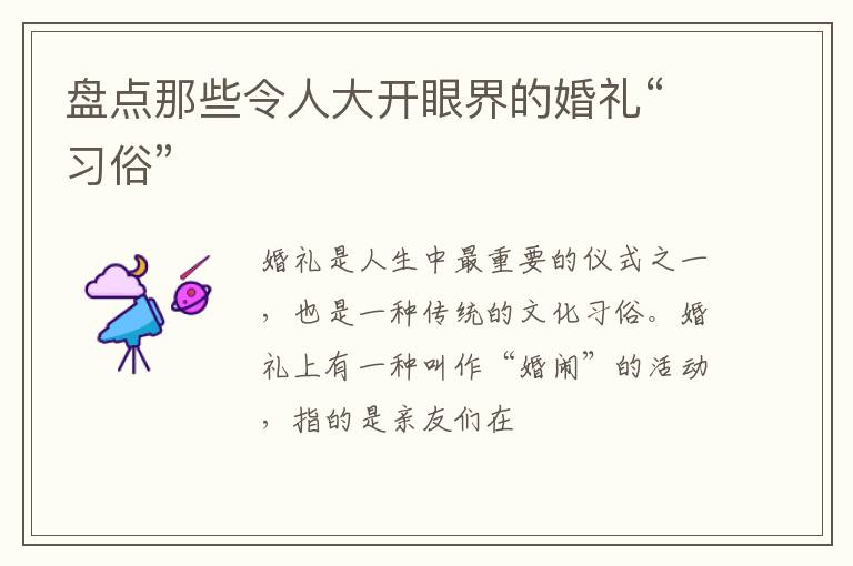 盘点那些令人大开眼界的婚礼“习俗”