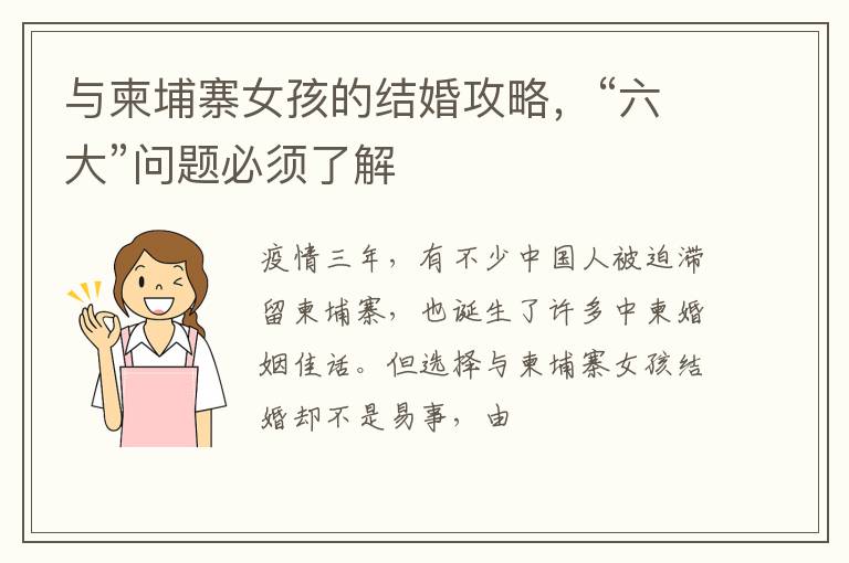 与柬埔寨女孩的结婚攻略，“六大”问题必须了解