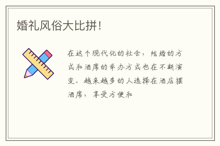 婚礼风俗大比拼！