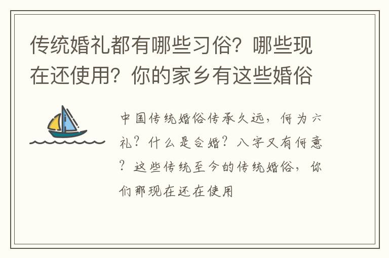 传统婚礼都有哪些习俗？哪些现在还使用？你的家乡有这些婚俗吗