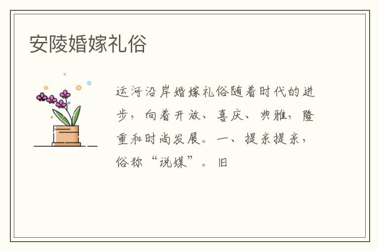 安陵婚嫁礼俗