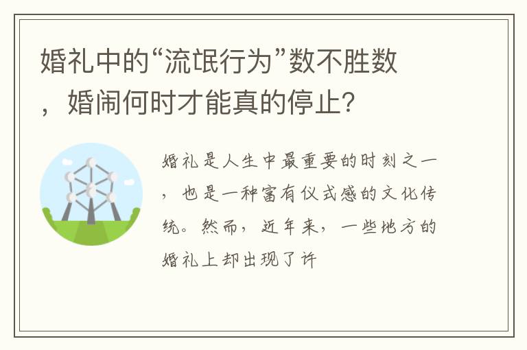 婚礼中的“流氓行为”数不胜数，婚闹何时才能真的停止？