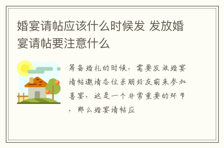 婚宴请帖应该什么时候发 发放婚宴请帖要注意什么