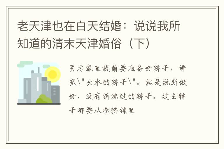 老天津也在白天结婚：说说我所知道的清末天津婚俗（下）