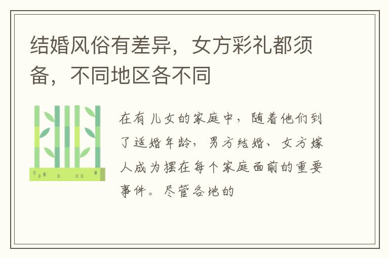 结婚风俗有差异，女方彩礼都须备，不同地区各不同