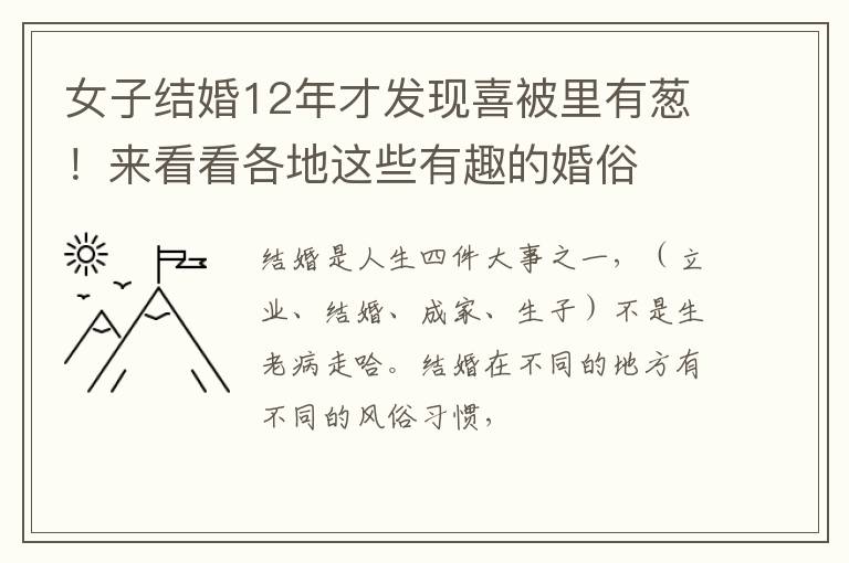 女子结婚12年才发现喜被里有葱！来看看各地这些有趣的婚俗
