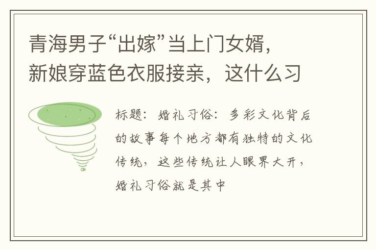 青海男子“出嫁”当上门女婿，新娘穿蓝色衣服接亲，这什么习俗