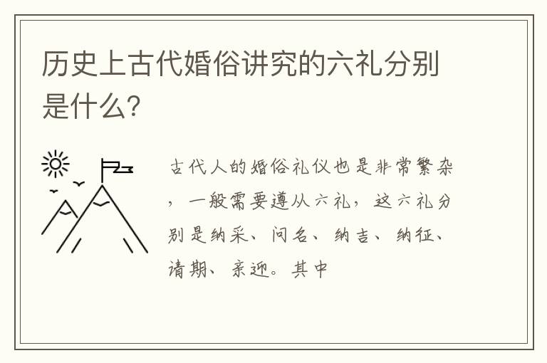 历史上古代婚俗讲究的六礼分别是什么？