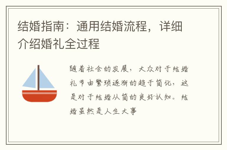 结婚指南：通用结婚流程，详细介绍婚礼全过程