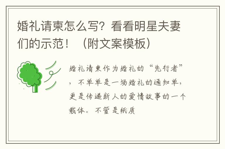 婚礼请柬怎么写？看看明星夫妻们的示范！（附文案模板）