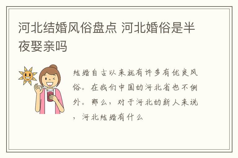河北结婚风俗盘点 河北婚俗是半夜娶亲吗