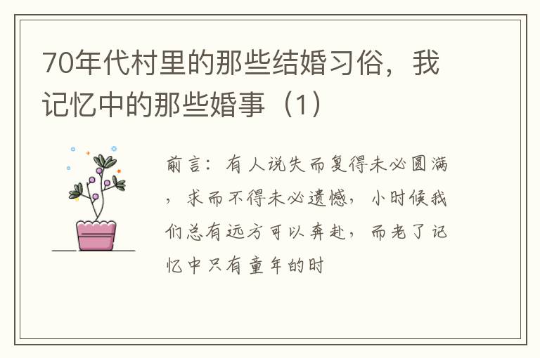 70年代村里的那些结婚习俗，我记忆中的那些婚事（1）