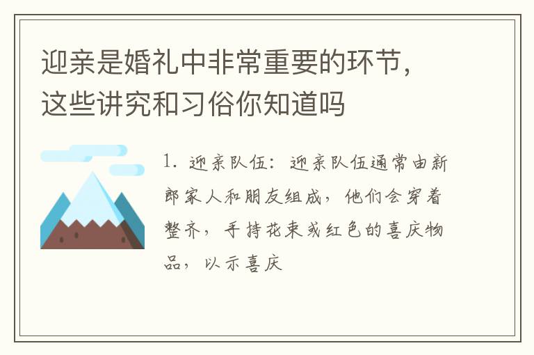 迎亲是婚礼中非常重要的环节,这些讲究和习俗你知道吗