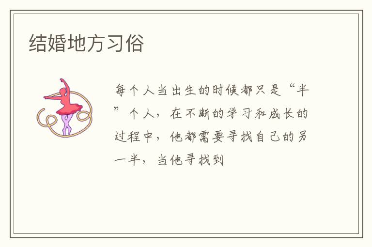 结婚地方习俗