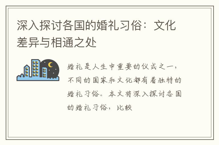 深入探讨各国的婚礼习俗：文化差异与相通之处