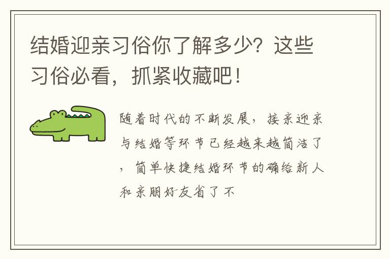 结婚迎亲习俗你了解多少？这些习俗必看，抓紧收藏吧！