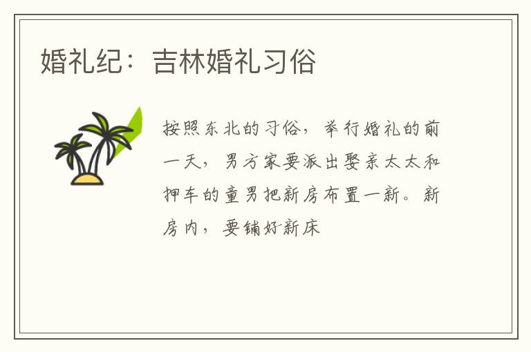 婚礼纪：吉林婚礼习俗