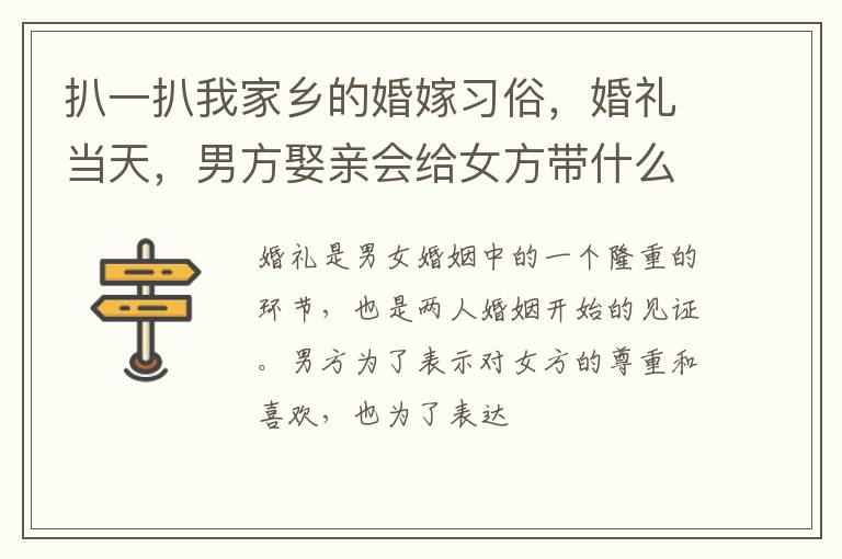 扒一扒我家乡的婚嫁习俗，婚礼当天，男方娶亲会给女方带什么礼品