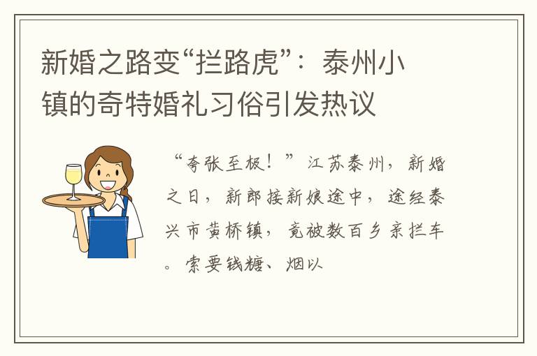 新婚之路变“拦路虎”:泰州小镇的奇特婚礼习俗引发热议