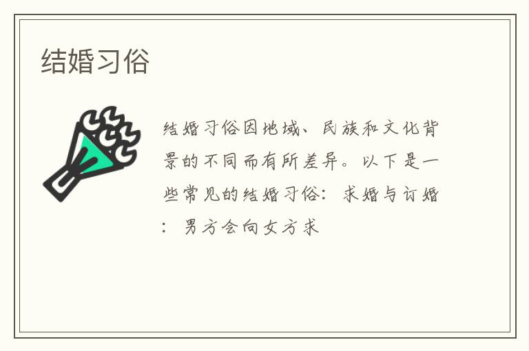 结婚习俗