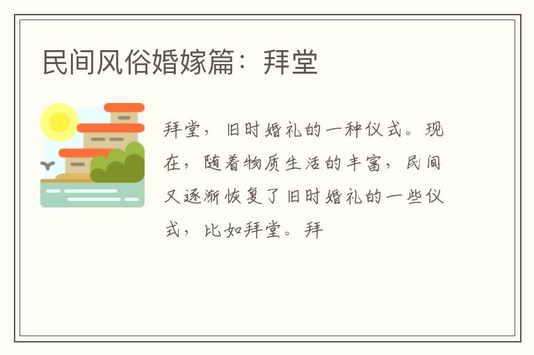 民间风俗婚嫁篇：拜堂